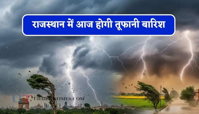 राजस्थान में आज होगी तूफानी बारिश, मौसम विभाग ने जारी किया अलर्ट&nbsp;