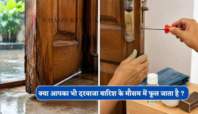 क्या बारिश के मौसम में आपका भी फूल जाता है दरवाजा ? आइए जाने इसे बचाने के आसान उपाय&nbsp;