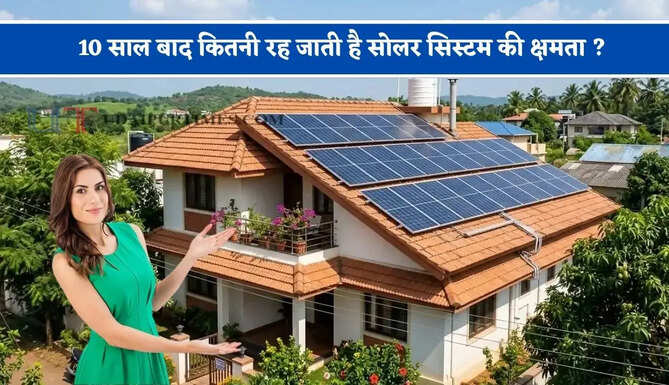 10 साल बाद कितनी रह जाती है सोलर सिस्टम की क्षमता ? कितने समय तक चलते हैं पैनल &nbsp;