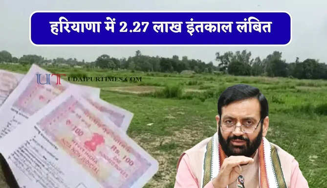 हरियाणा में 2.27 लाख इंतकाल लंबित, विभाग ने अगले 7 दिन में निस्तारण के दिए आदेश