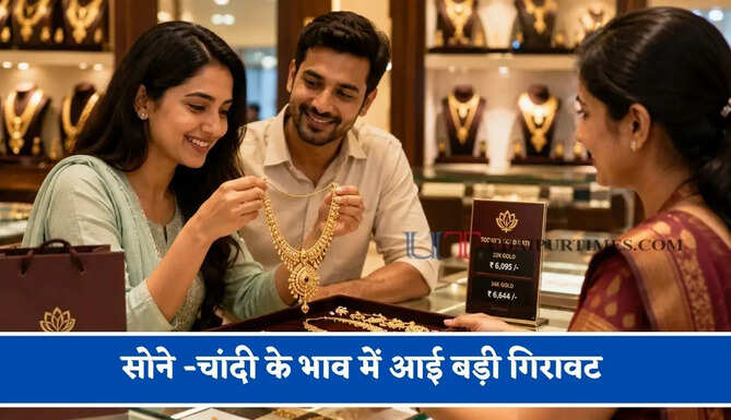 सोने -चांदी के भाव में आई बड़ी गिरावट,&nbsp;चेक करें आज का ताजा भाव