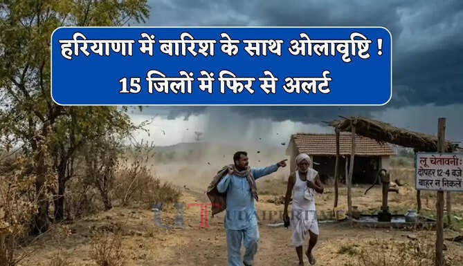 हरियाणा में बारिश के साथ ओलावृष्टि ! 15 जिलों में अलर्ट, अगले 3 दिन मौसम रहेगा खराब