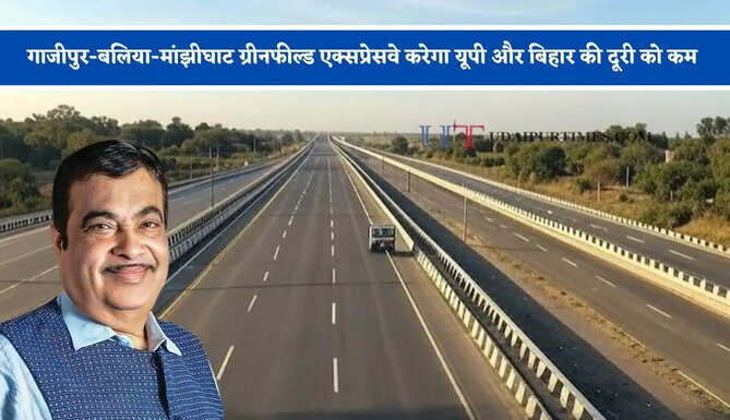 गाजीपुर-बलिया-मांझीघाट ग्रीनफील्ड एक्सप्रेसवे करेगा यूपी और बिहार की दूरी को कम, दिल्ली NCR से भी सफर होगा आसान