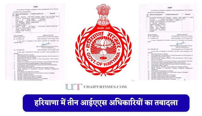 हरियाणा में तीन आईएएस अधिकारियों का तबादला, देखें किसे क्या मिली नई जिम्मेदारी ?