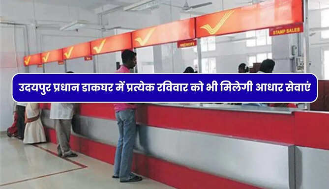 udaipur head post office provide aadhaar services sunday