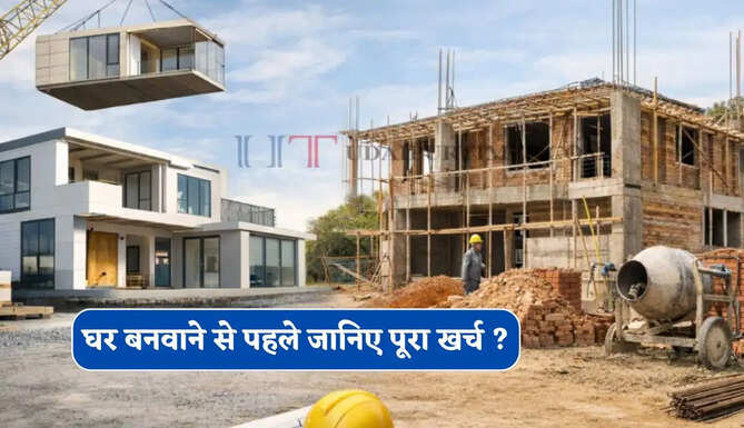 घर बनवाने का हैं प्लान ? पहले जानिए ईंट, सीमेंट, सरिया और बजरी में किस पर होगा सबसे ज्यादा खर्च&nbsp;