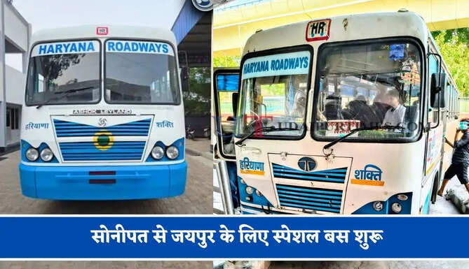 हरियाणा रोडवेज की&nbsp;सोनीपत से&nbsp;जयपुर के लिए स्पेशल बस शुरू, देखें नया टाइम टेबल