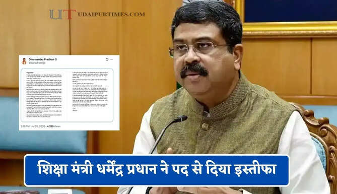 शिक्षा मंत्री धर्मेंद्र प्रधान ने पद से दिया इस्तीफा, PM को चिट्ठी लिख कही ये बात&nbsp;