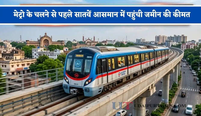 मेट्रो के चलने से पहले सातवें आसमान में पहुंची जमीन की कीमत, इस इलाके में दोगुने हुए दाम ?