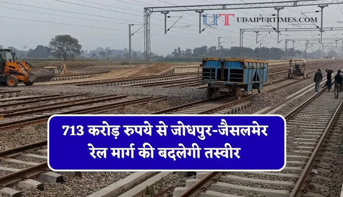 713 करोड़ रुपये से जोधपुर-जैसलमेर रेल मार्ग की बदलेगी तस्वीर ! 291 KM लंबा ट्रैक होगा तैयार&nbsp;