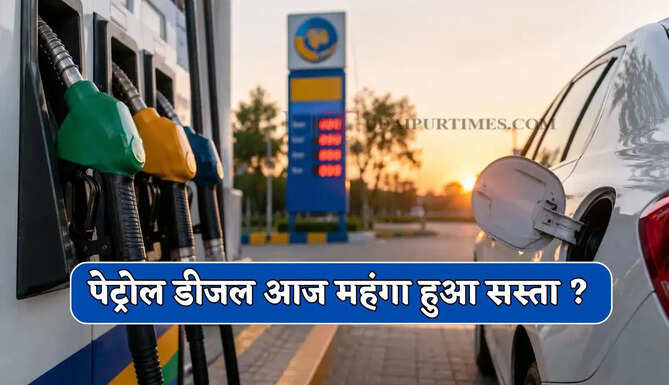  Petrol Diesel Price : पेट्रोल डीजल आज महंगा हुआ सस्ता ? जाने सभी शहरों के नए दाम&nbsp;