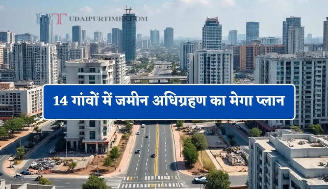 14 गांवों में जमीन अधिग्रहण का मेगा प्लान, किसानों को मिलेगा 11 करोड़ रुपये प्रति एकड़ तक मुआवजा&nbsp;