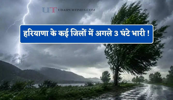 हरियाणा के पंचकुला-चंडीगढ़ समेत कई जिलों में अगले 3 घंटे भारी ! तूफ़ानी बारिश का अलर्ट&nbsp;