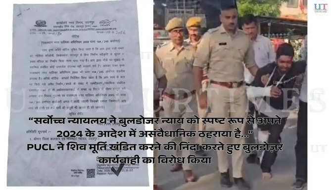 Udaipur Local News: PUCL ने उदयपुर में शिव मूर्ति को खंडित करने के मामले की कड़ी नींद करते हुए बुल्डोज़र कार्यवाही को भी अवैध ठहराया&nbsp;