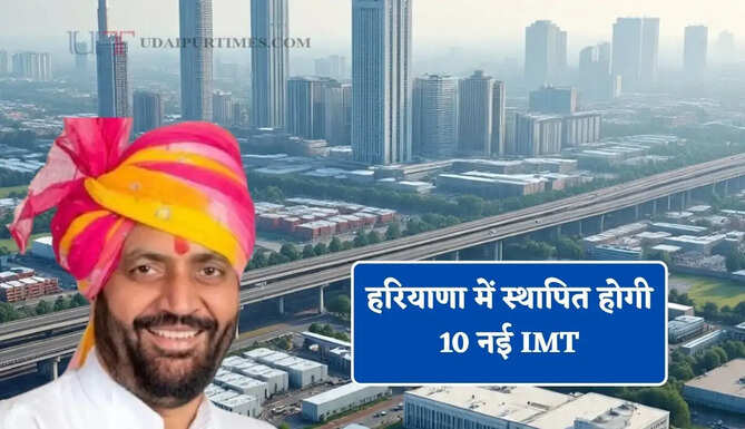 हरियाणा में स्थापित होगी 10 नई IMT, हजारों युवाओं को मिलेगा रोजगार&nbsp;