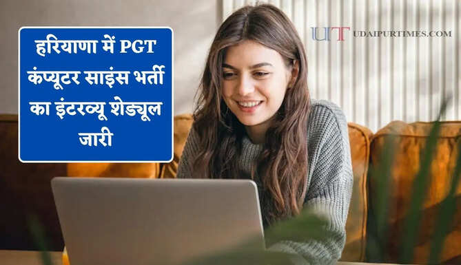 हरियाणा में PGT कंप्यूटर साइंस भर्ती का इंटरव्यू शेड्यूल जारी, यहाँ देखें जारी शेड्यूल