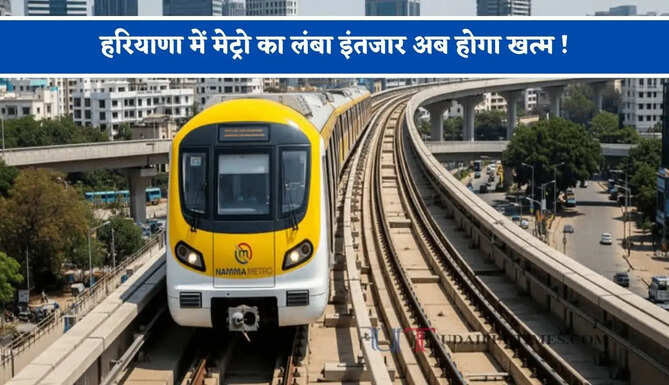 हरियाणा में मेट्रो का लंबा इंतजार अब होगा खत्म ! 30 KM के भीतर यहां बनेंगे 27 नए स्टेशन