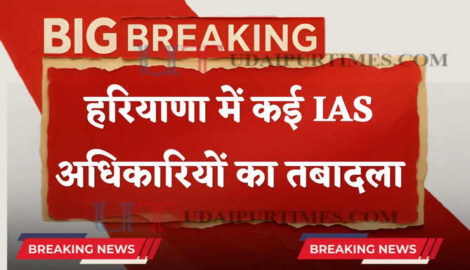 हरियाणा में कई IAS अधिकारियों का तबादला, देखें पूरी लिस्ट&nbsp;