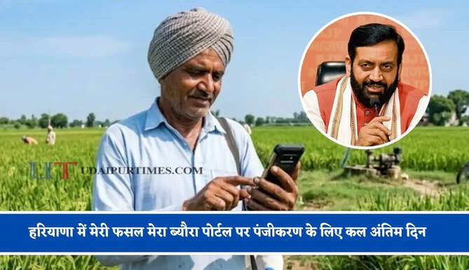 हरियाणा में मेरी फसल मेरा ब्यौरा पोर्टल पर पंजीकरण के लिए कल अंतिम दिन, जल्दी करें आवेदन &nbsp;