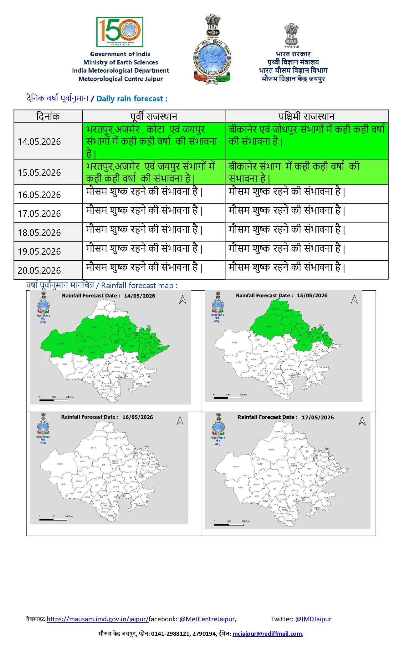 राजस्थान के इन जिलों में कल भारी बारिश की चेतावनी ! देखें अगले 3 दिन की मौसम रिपोर्ट ?
