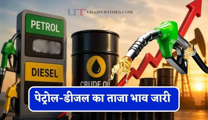 कच्चे तेल के दाम में फिर हुई बड़ी बढ़ोतरी, चेक करें पेट्रोल-डीजल का ताजा भाव