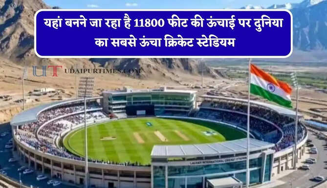 यहां बनने जा रहा है 11800 फीट की ऊंचाई पर दुनिया का सबसे ऊंचा क्रिकेट स्टेडियम, युवाओं को रोजगार के साथ मिलेगी खास सुविधाएं&nbsp;