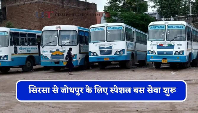 हरियाणा रोडवेज की सिरसा से जोधपुर के लिए स्पेशल बस सेवा शुरू, देखें पूरी समय सारणी