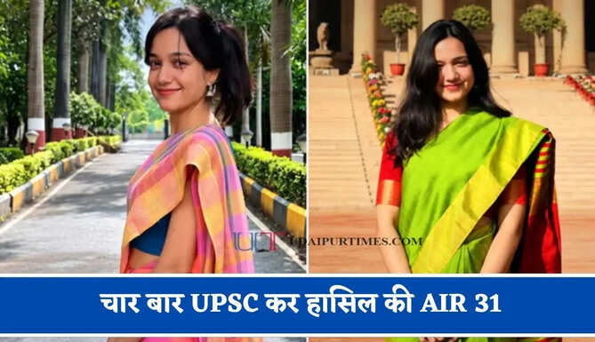 मिलिए इस महिला अफसर से चार बार UPSC कर हासिल की AIR 31, ठुकरा दी IAS की नौकरी&nbsp;