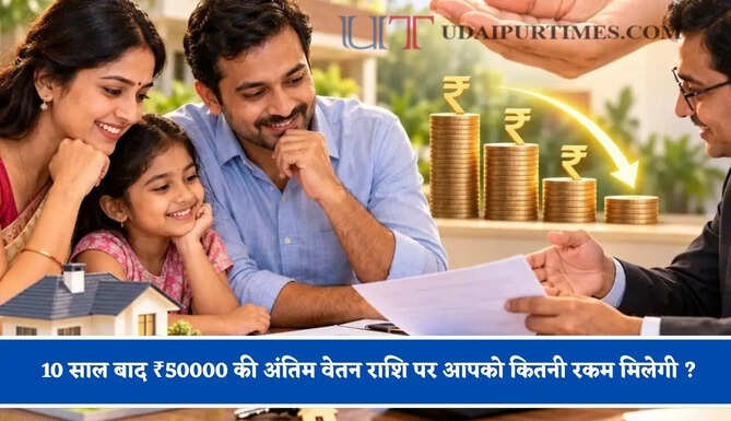 10 साल बाद ₹50000 की अंतिम वेतन राशि पर आपको कितनी रकम मिलेगी ? जानिए&nbsp;