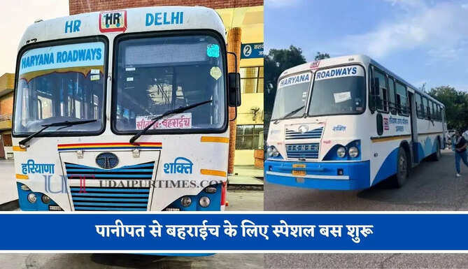 हरियाणा रोडवेज की&nbsp;पानीपत से बहराईच के लिए स्पेशल बस शुरू, देखें नया टाइम टेबल &nbsp;