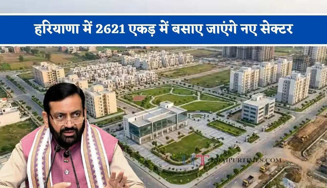 हरियाणा में 2621 एकड़ में&nbsp;बसाए जाएंगे नए सेक्टर, 31 अक्टूबर तक सरकार खरीदेगी जमीन&nbsp;