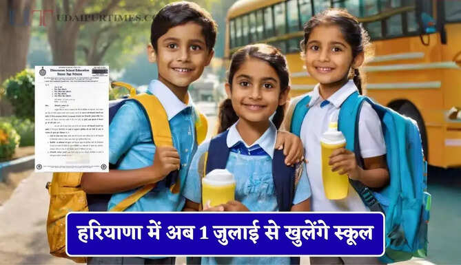 हरियाणा में अब 1 जुलाई से खुलेंगे स्कूल, शिक्षा विभाग ने सभी अधिकारियों को दिए ये आदेश&nbsp;
