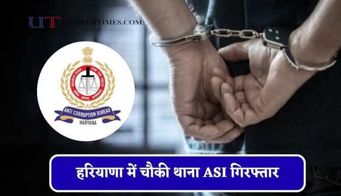 हरियाणा में चौकी थाना ASI गिरफ्तार, 20 हजार रुपये की रिश्वत लेते ACB ने पकड़ा&nbsp;