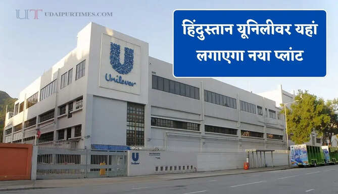 हिंदुस्तान यूनिलीवर यहां लगाएगा नया प्लांट, 2277 करोड़ रुपये के निवेश से युवाओं को मिलेगा रोजगार&nbsp;