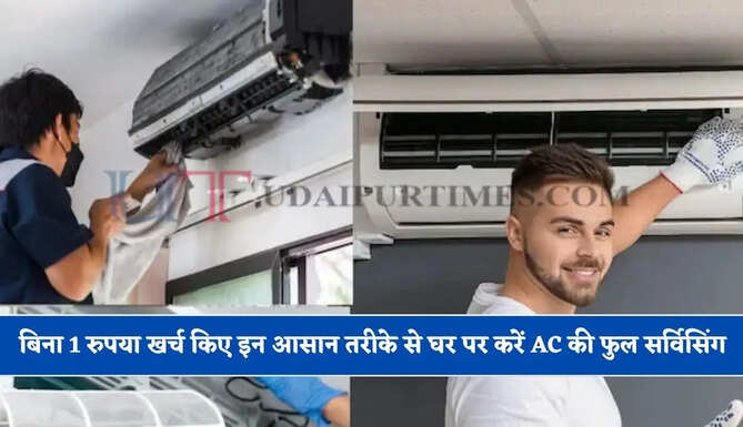 बिना 1 रुपया खर्च किए इन आसान तरीके से घर पर करें AC की फुल सर्विसिंग, जाने पूरा तरीका&nbsp;