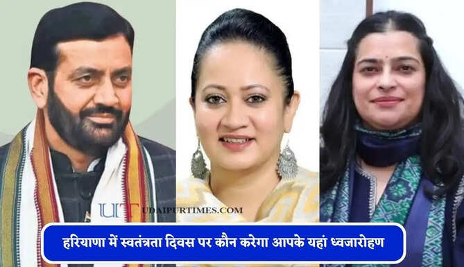 हरियाणा में स्वतंत्रता दिवस पर कौन करेगा आपके यहां ध्वजारोहण, देखें किसे मिली जिम्मेदारी ?