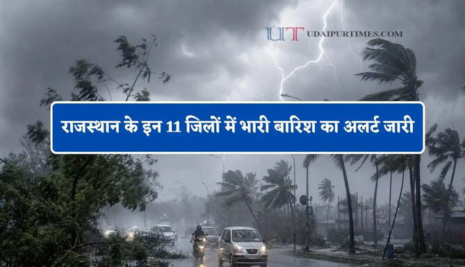 राजस्थान के इन 11 जिलों में भारी बारिश का अलर्ट जारी, जाने IMD का बड़ा अपडेट&nbsp;