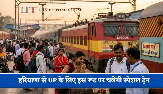 हरियाणा से UP के लिए इस रूट पर चलेगी स्पेशल ट्रेन, देखें पूरा शेड्यूल