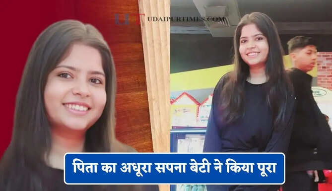पिता का अधूरा सपना बेटी ने किया पूरा, बिना कोचिंग पहले प्रयास में BPSC पास कर बनीं अफसर&nbsp;