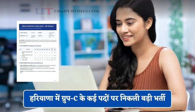 हरियाणा में ग्रुप-C के कई पदों पर निकली बड़ी भर्ती, जल्दी करें आवेदन&nbsp;