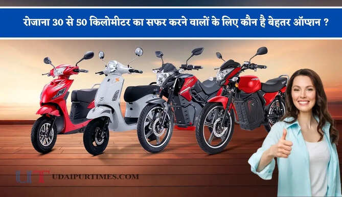 रोजाना 30 से 50 किलोमीटर का सफर करने वालों के लिए कौन है बेहतर ऑप्शन ?&nbsp;