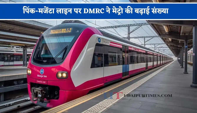 पिंक-मजेंटा लाइन पर DMRC ने मेट्रो की बढ़ाई संख्या, यात्रियों को मिलेगी बड़ी सुविधा&nbsp;