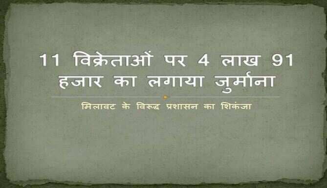 11 विक्रेताओं पर 4 लाख 91 हजार का लगाया जुर्माना
