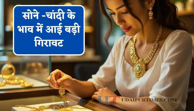 सोने -चांदी के भाव में आई बड़ी&nbsp;गिरावट,&nbsp;चेक करें आज का ताजा भाव
