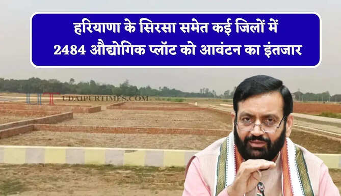हरियाणा के सिरसा समेत कई जिलों में 2484 औद्योगिक प्लॉट को आवंटन का इंतजार, देखें पूरी जानकारी&nbsp;