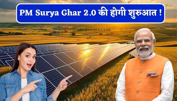 PM Surya Ghar 2.0 की&nbsp;होगी शुरुआत ! जाने बिना छत के सोलर, बैटरी वाले सिस्टम समेत क्या-क्या होंगे बदलाव ?