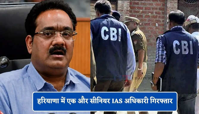 हरियाणा में एक और सीनियर IAS अधिकारी गिरफ्तार, 661 करोड़ बैंक घोटाले में CBI को मिले सबूत