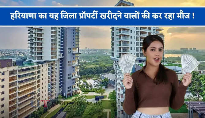 हरियाणा का यह जिला प्रॉपर्टी खरीदने वालों की कर रहा मौज ! जबरदस्त दे रहा मुनाफा&nbsp;