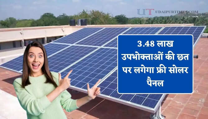 3.48 लाख उपभोक्ताओं की छत पर लगेगा फ्री सोलर पैनल, जाने पूरी योजना ?