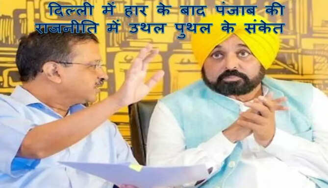 Signs of turmoil in Punjab politics after defeat in Delhi